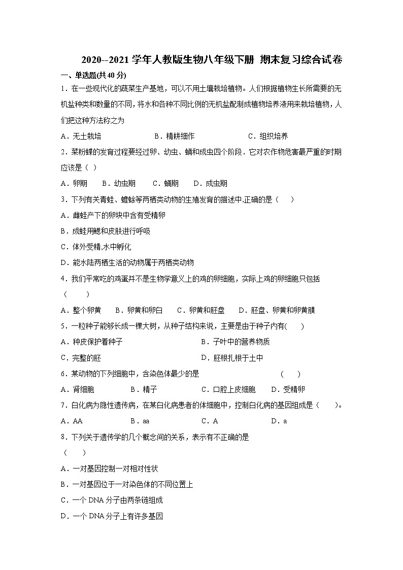 2020--2021学年人教版生物八年级下册期末复习综合试卷（word版 含答案）01