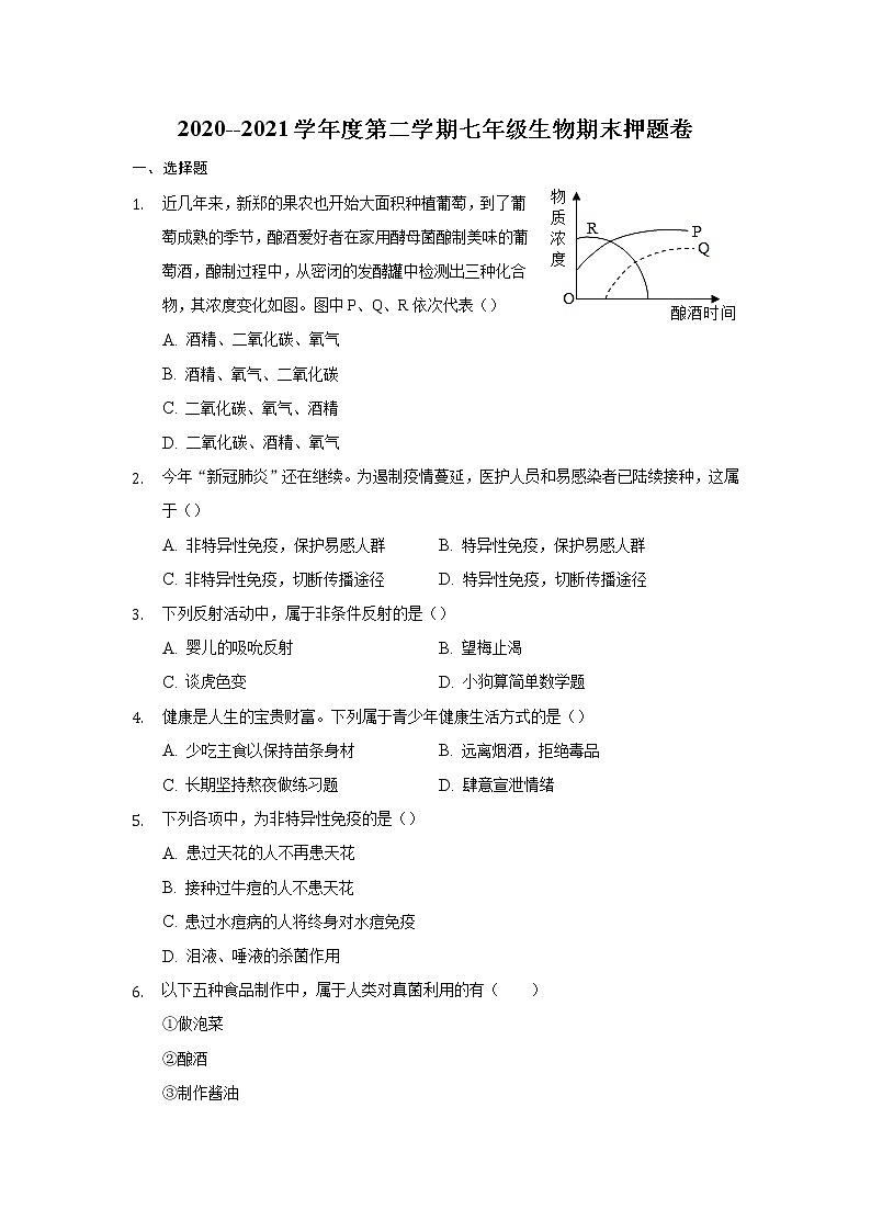 山东省新泰市2020--2021学年七年级下学期生物期末押题卷（word版 含答案）01