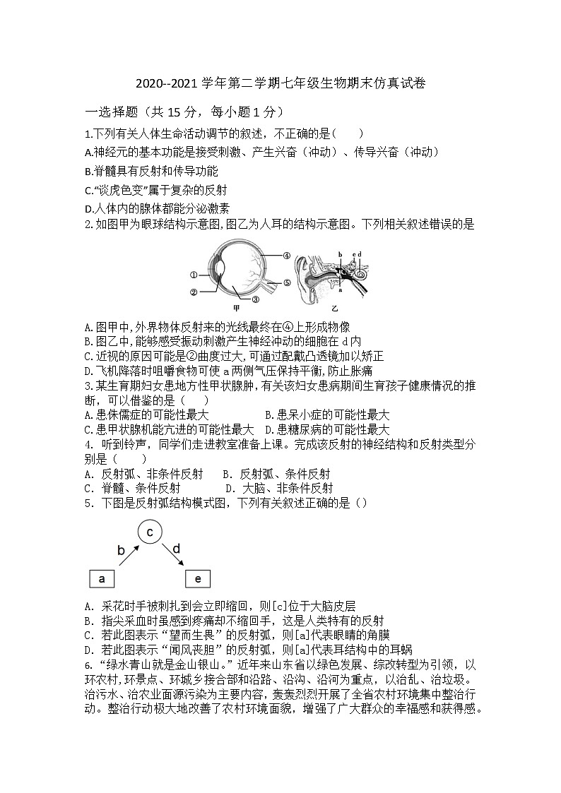 山东省新泰市2020--2021学年七年级下学期期末生物仿真训练卷（word版 含答案）01
