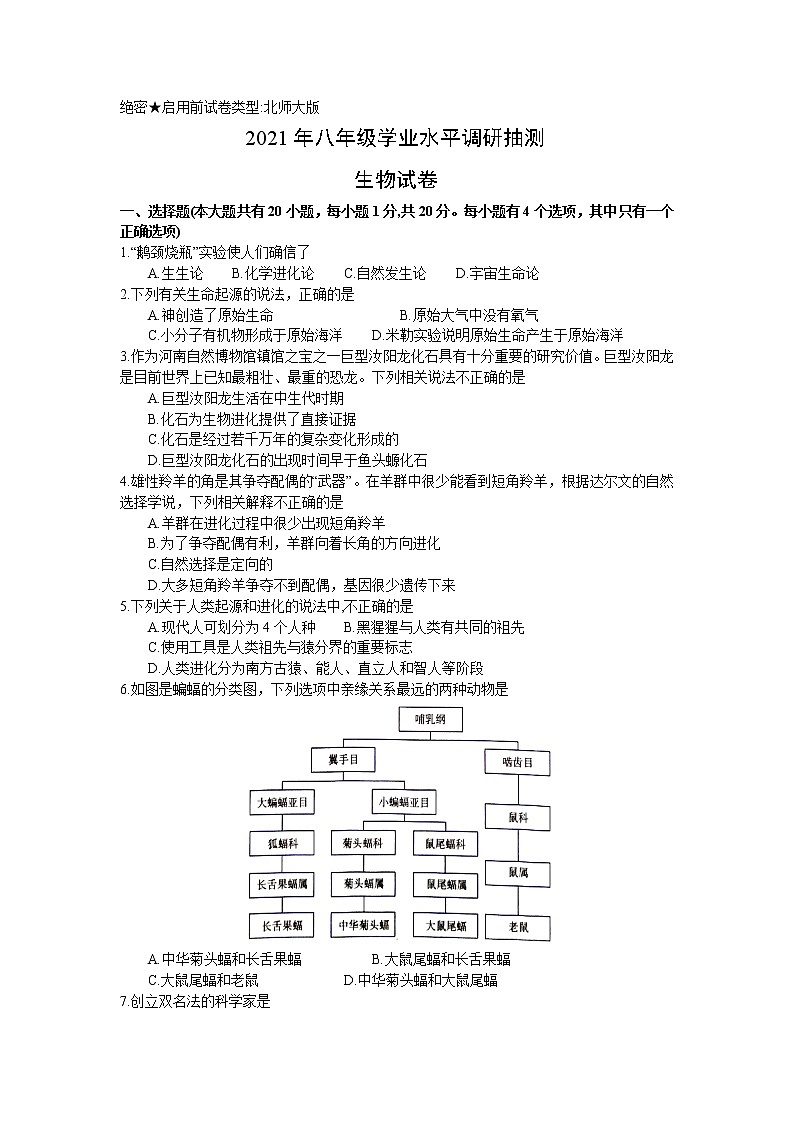 河南省新乡市2020-2021学年八年级下学期期末学业水平调研抽测生物试题（word版 含答案）01