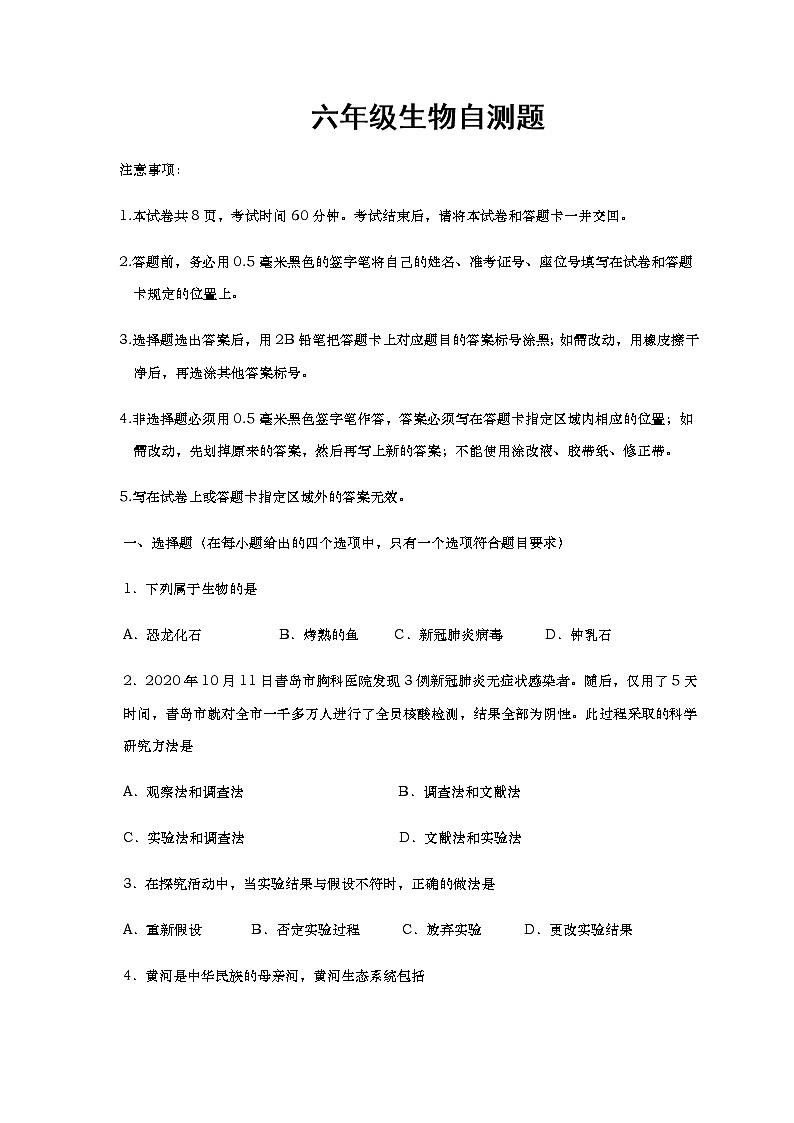 山东省烟台栖霞市（五四制）2020-2021学年六年级上学期期末考试生物试题（word版 含答案）01