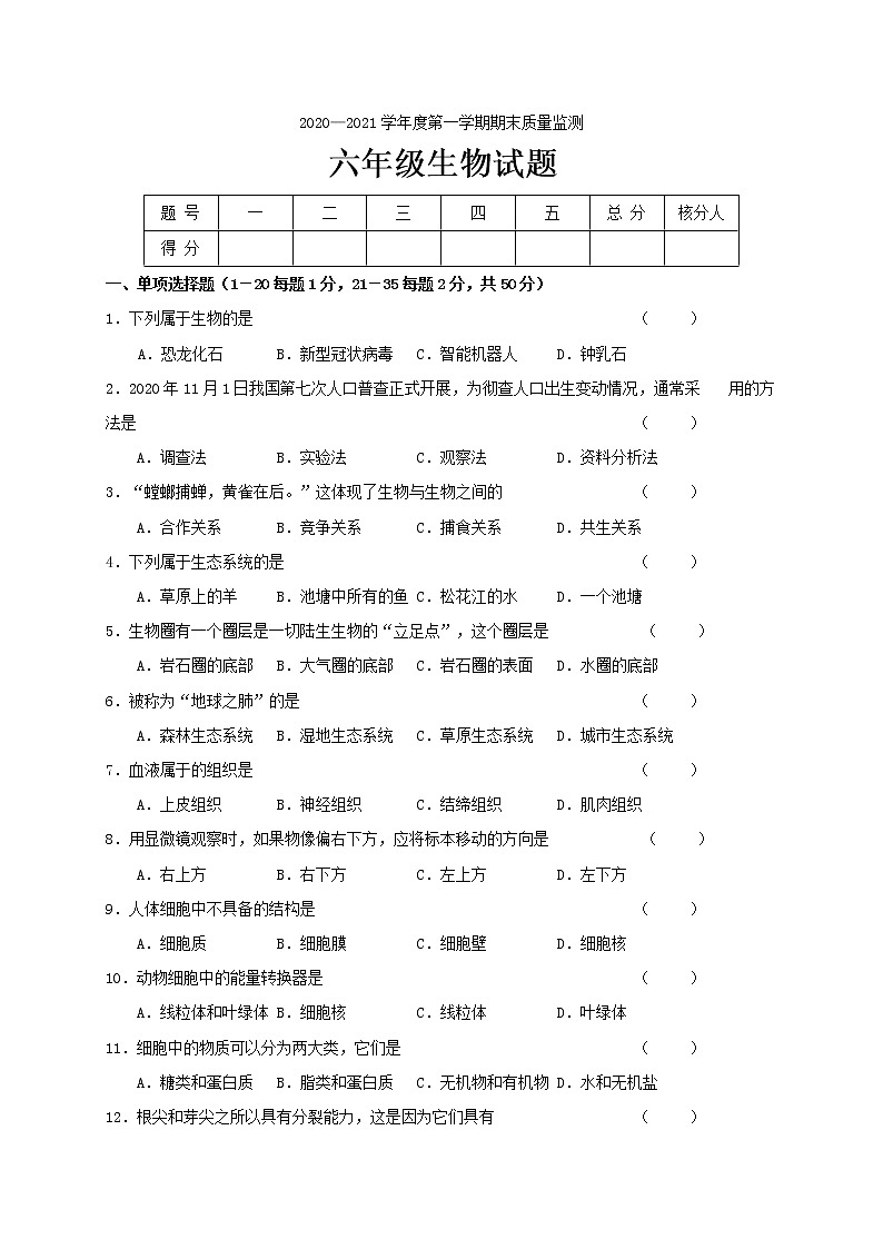 黑龙江省鸡西密山市（五四学制）2020-2021学年六年级上学期期末考试生物试题（word版 含答案）01