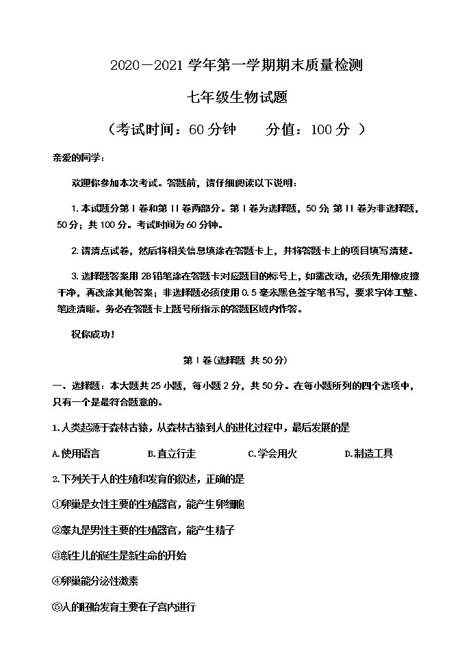 山东省东营市河口区（五四制）2020-2021学年七年级上学期期末考试生物试题（word版 含答案）01
