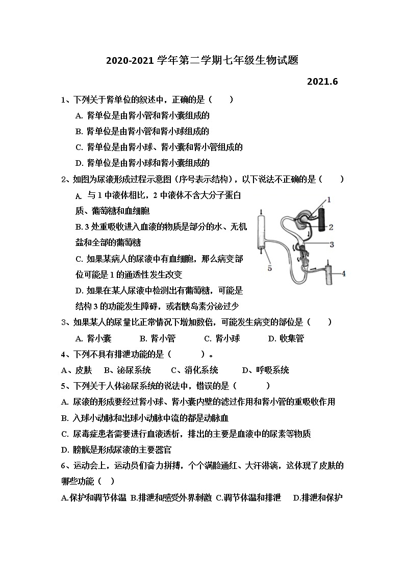 山东省德州市2020-2021学年下学期期末摸底考试七年级生物（word版 含答案）01