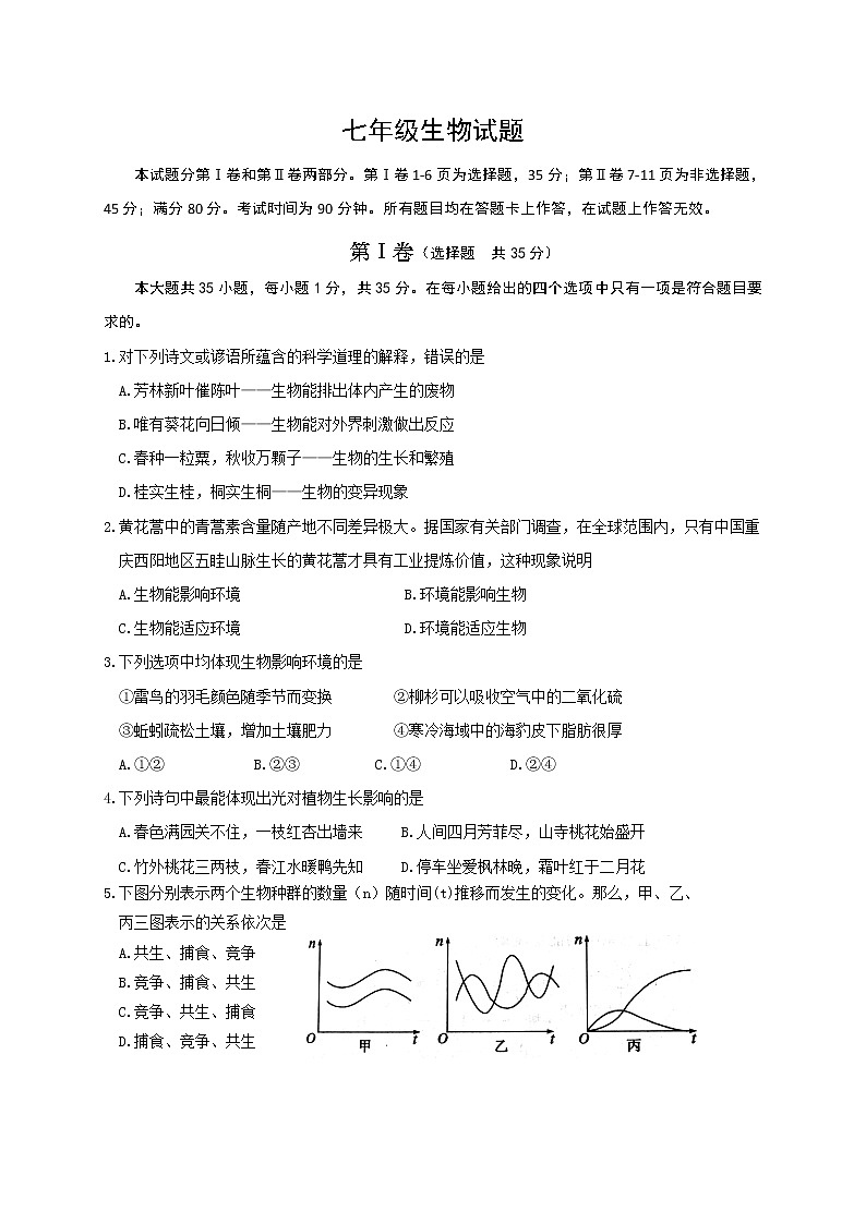 山东省青岛市崂山区2020-2021学年七年级上学期期末考试生物试题（word版 含答案）01