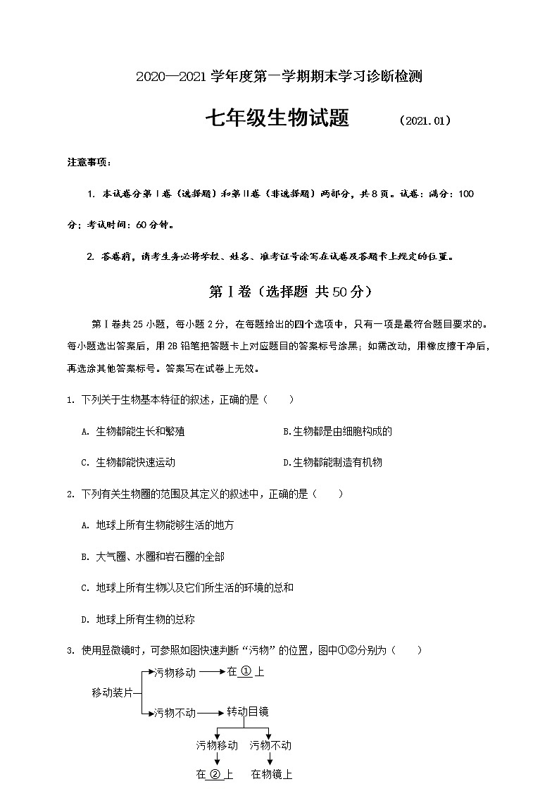 2020-2021学年山东省济南市平阴县人教版生物七年级上学期期末考试试题（word版 含答案）01