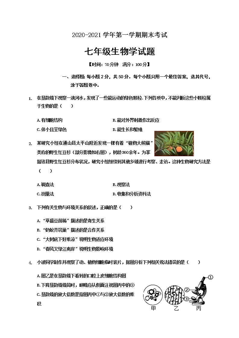 山东省聊城临清市2020-2021学年七年级上学期期末考试生物试题（word版 含答案）01