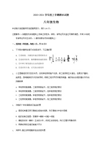 山东省临沂市兰陵县2020-2021学年八年级上学期期末考试生物试题（word版 含答案）