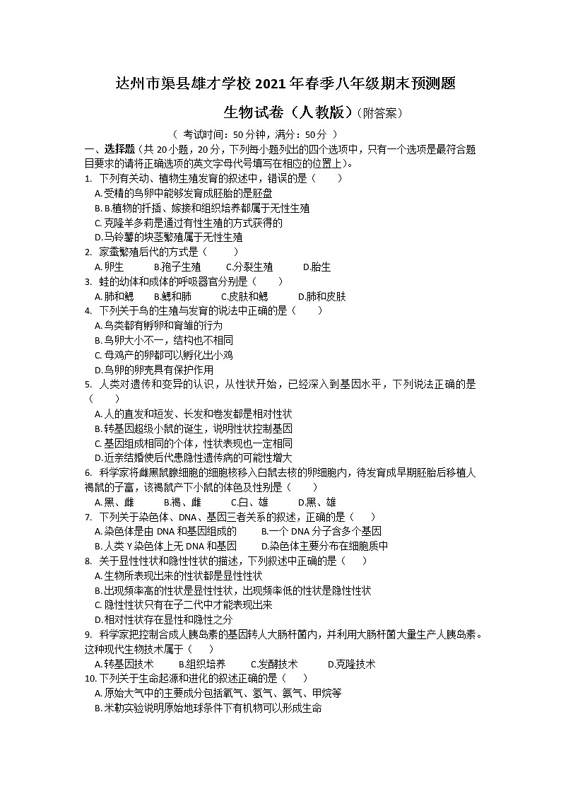 四川省达州市渠县2020-2021年八年级下学期期末生物预测试题（word版 含答案）01