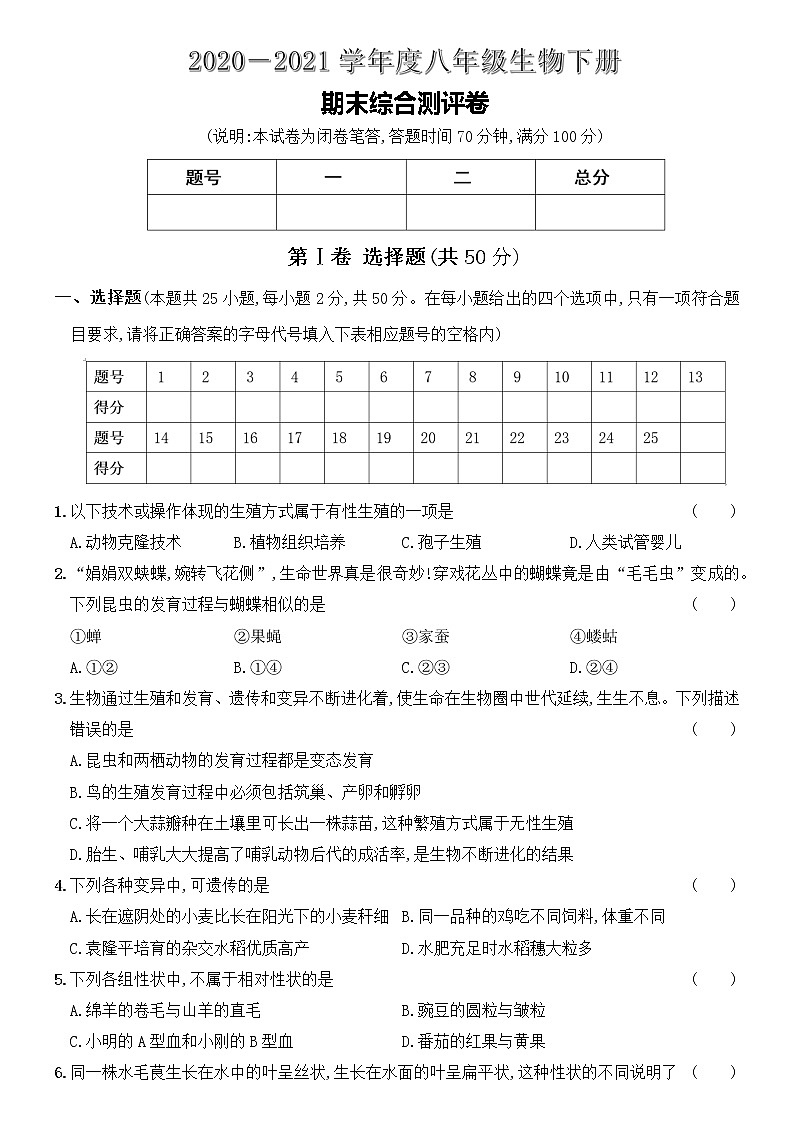 2020－2021学年度人教版八年级生物下册期末综合测评卷（详尽全解析）01