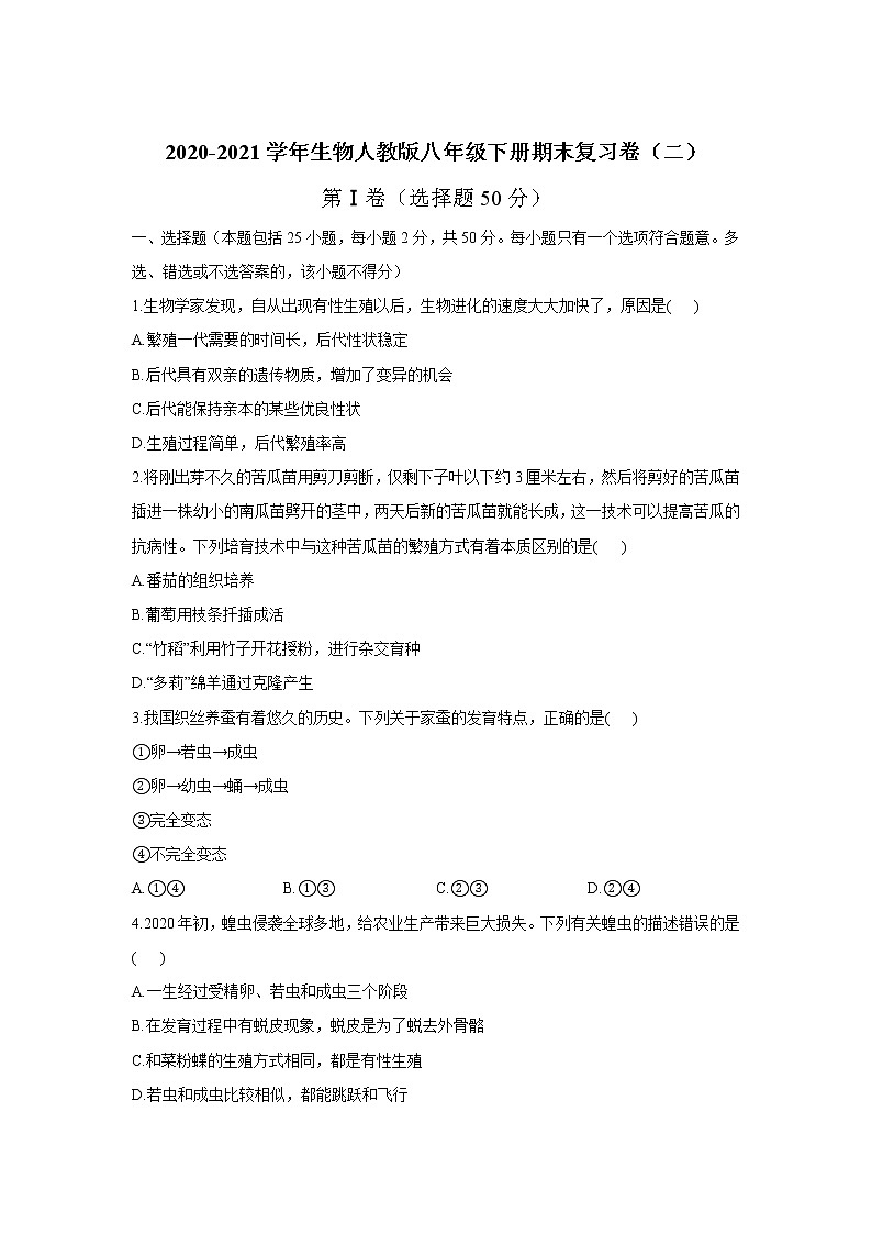 2020-2021学年人教版生物八年级下册期末复习卷（二）（word版 含答案）第1页