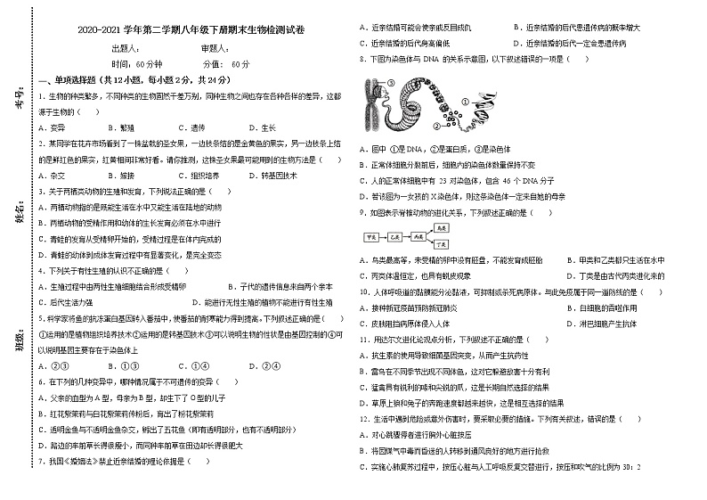 青海省西宁市2020-2021学年下学期八年级下册期末生物检测试卷（word版 含答案）第1页