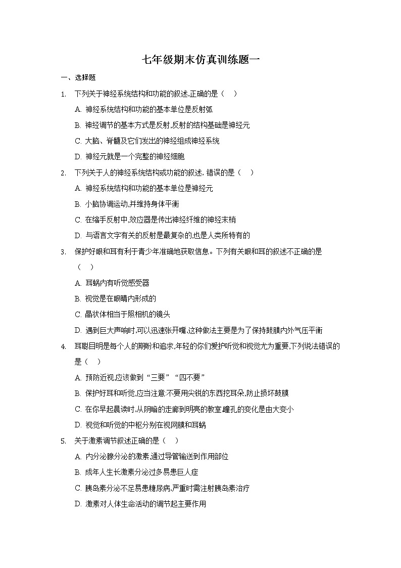 山东省新泰市2020--2021学年七年级下学期生物期末仿真训练一（word版 含答案）01