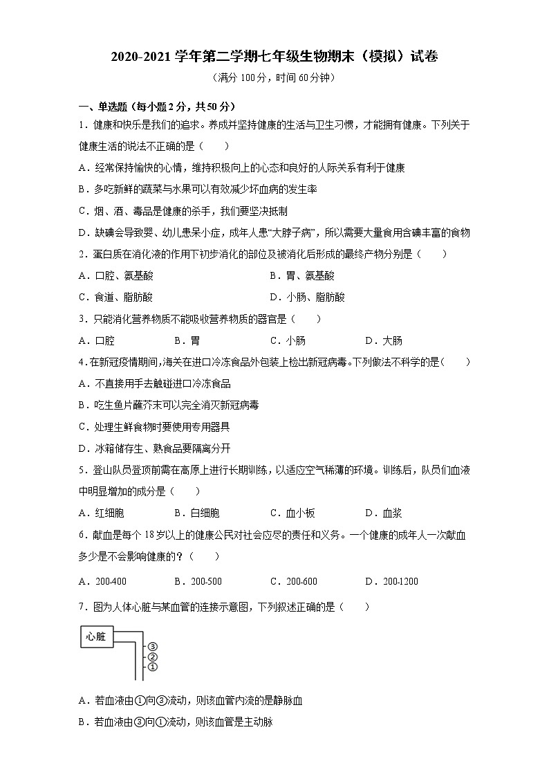 河北省唐山市2020-2021学年七年级下册期末（模拟）生物试卷（word版 含答案）01