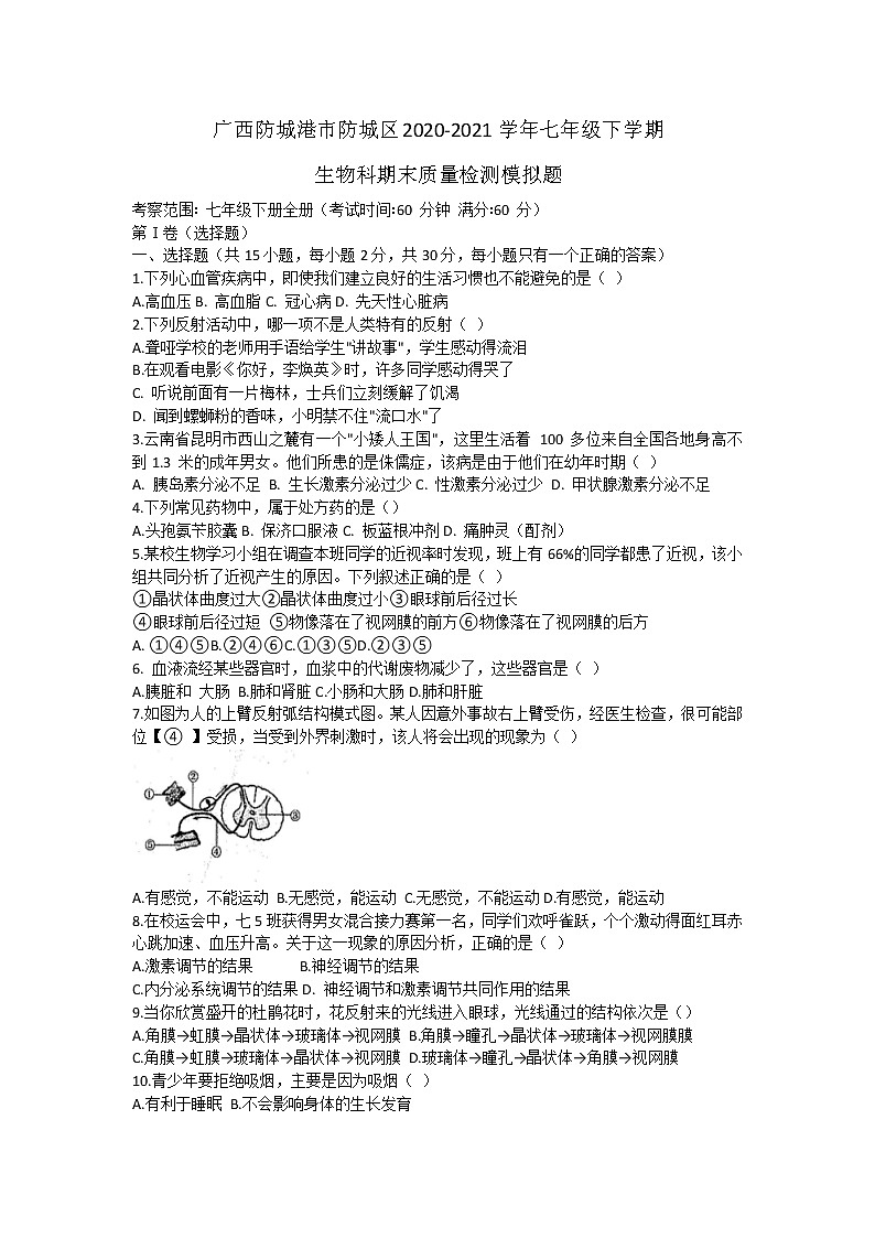 广西防城港市防城区2020-2021学年七年级下学期生物科期末质量检测模拟题（word版 含答案）01