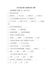 黑龙江省哈尔滨市2020-2021学年七年级下学期期末生物练习题（word版 含答案）