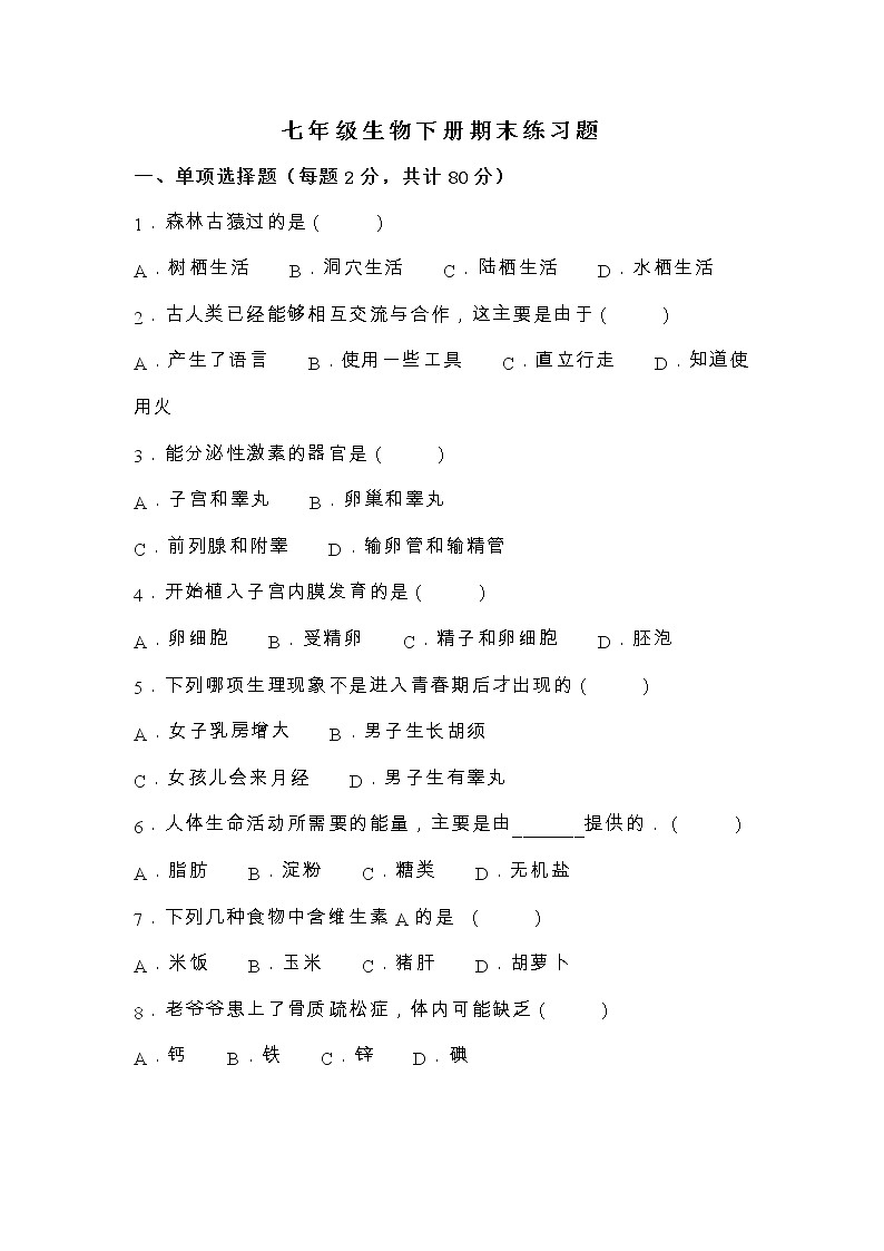 黑龙江省哈尔滨市2020-2021学年七年级下学期期末生物练习题（word版 含答案）01
