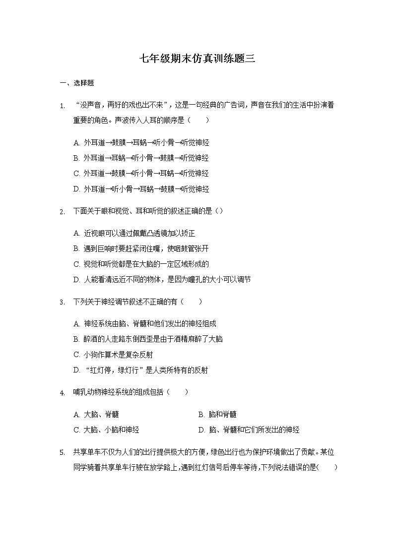 山东省新泰市2020---2021学年七年级下学期生物期末仿真训练题三（word版 含答案）01