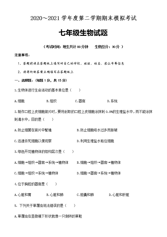 江苏省连云港市灌南县2020-2021学年七年级下学期期末模拟考试生物试题（word版 含答案）01