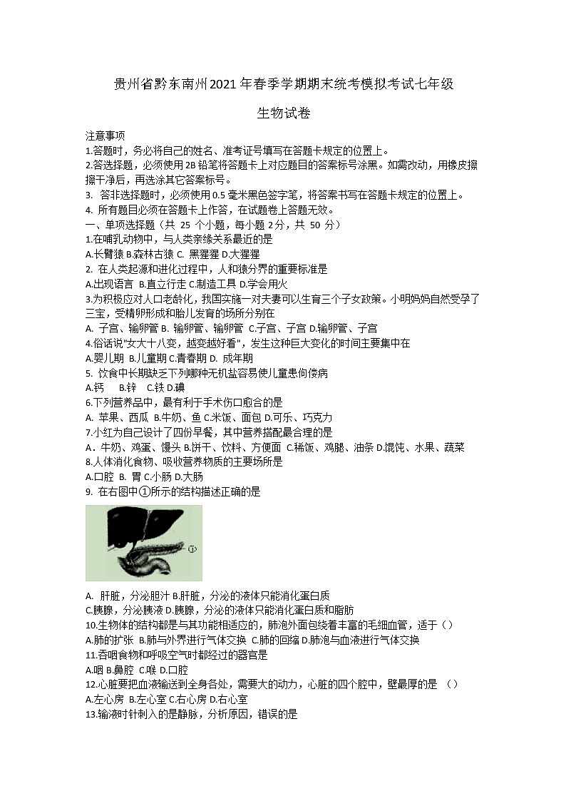贵州省黔东南州2020-2021学年下学期期末统考模拟考试七年级生物试卷（word版 含答案）第1页
