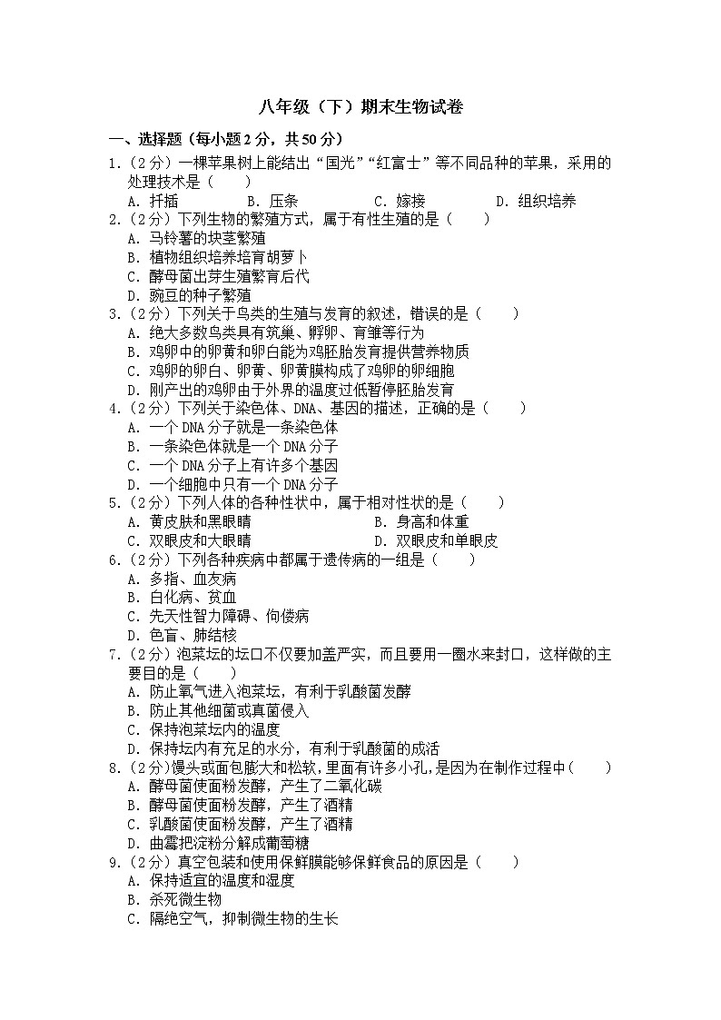 期末水平测试卷3 2020-2021学年八年级下学期生物期末水平考试试题（word版 含答案）第1页