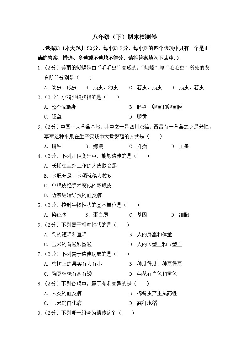 期末水平测试卷2 2020-2021学年八年级下学期生物期末水平考试试题（word版 含答案）01