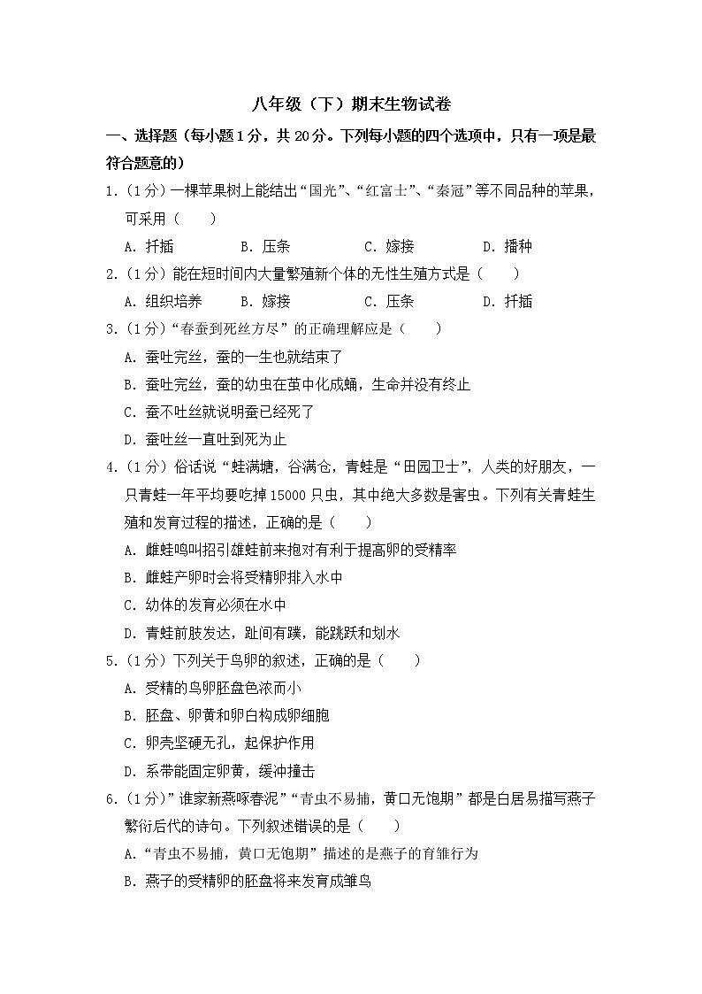 期末水平测试卷9 2020-2021学年八年级下学期生物期末水平考试试题（word版 含答案）01