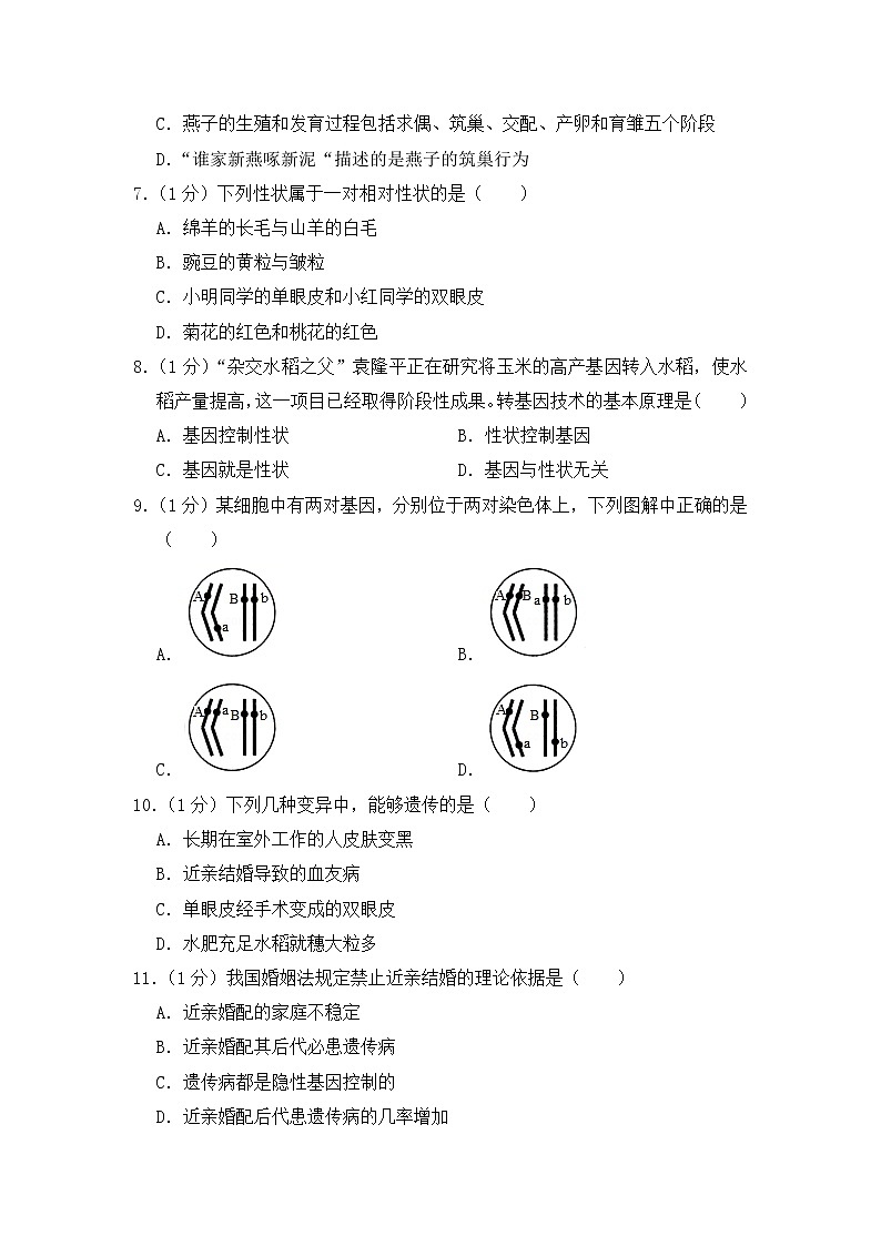 期末水平测试卷9 2020-2021学年八年级下学期生物期末水平考试试题（word版 含答案）02