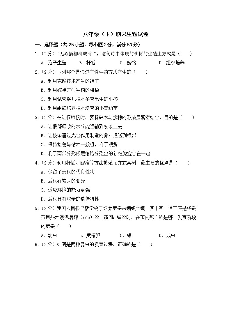 期末水平测试卷7 2020-2021学年八年级下学期生物期末水平考试试题（word版 含答案）01