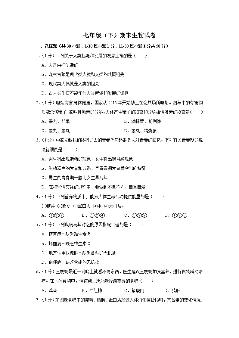 期末水平测试卷7 2020-2021学年七年级下学期生物期末考试试题（word版 含答案）第1页