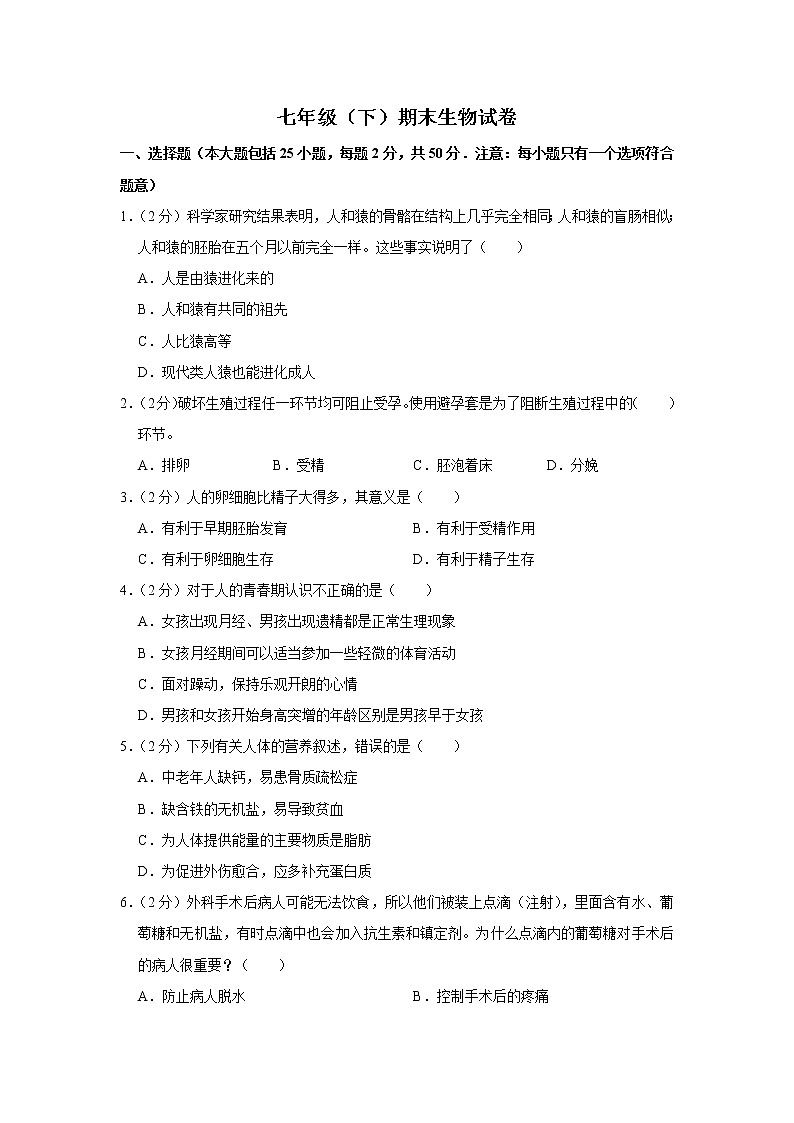 期末水平测试卷1 2020-2021学年七年级下学期生物期末考试试题（word版 含答案）第1页