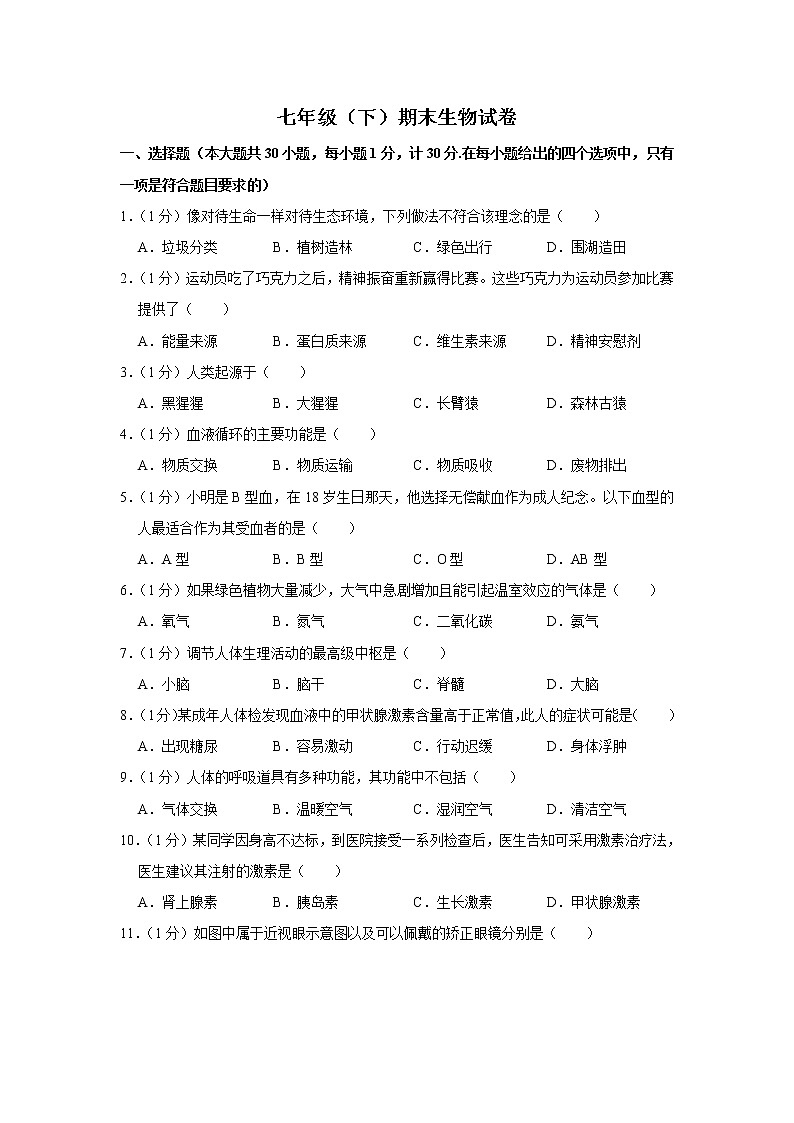 期末水平测试卷10 2020-2021学年七年级下学期生物期末考试试题（word版 含答案）第1页