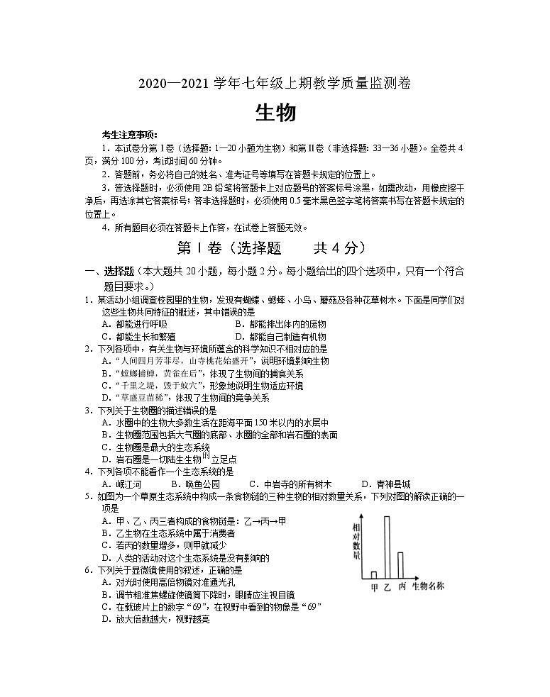 四川省眉山市青神县2020-2021学年七年级上学期期末考试生物试题（word版 含答案）01