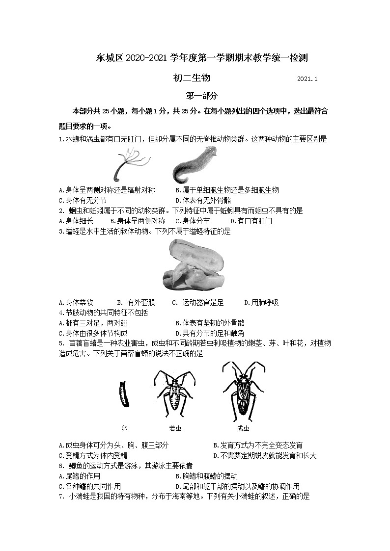 北京市东城区2020-2021学年八年级上学期期末考试生物试题（word版 含答案）01