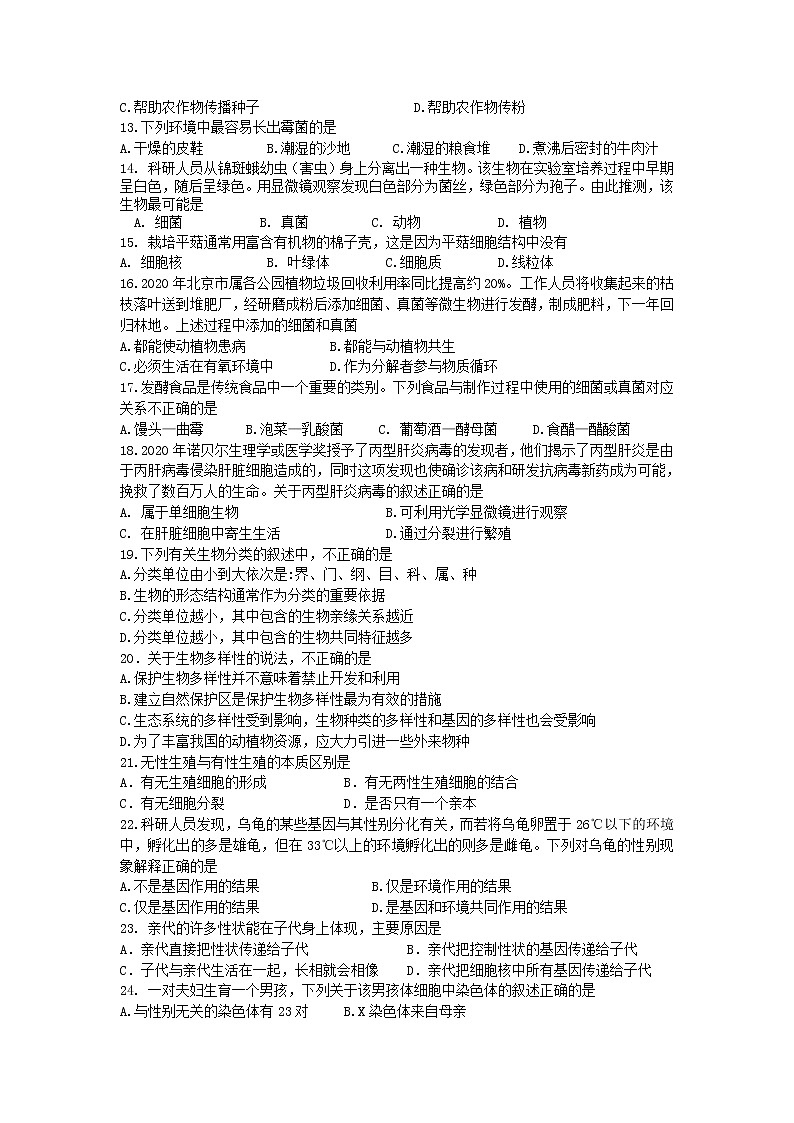 北京市东城区2020-2021学年八年级上学期期末考试生物试题（word版 含答案）03