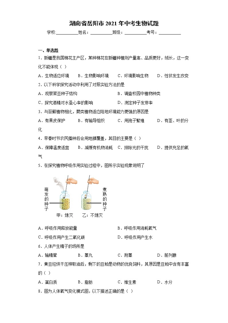 湖南省岳阳市2021年中考生物试题真题（word版 含答案）01