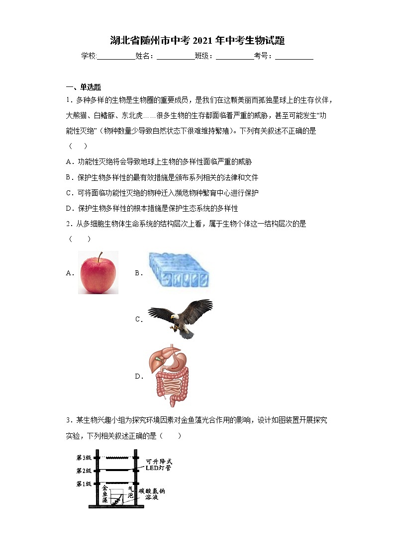 2021年湖北省随州市中考中考生物试题真题（word版 含答案）01