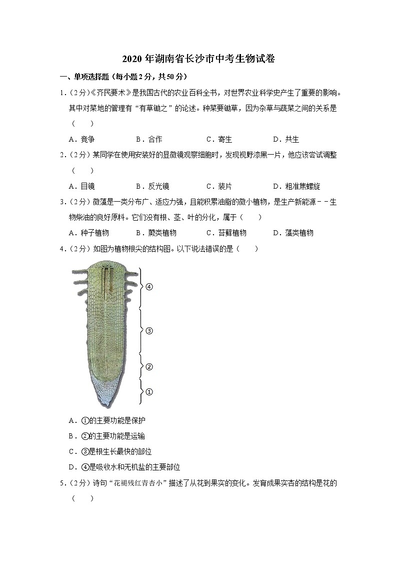 2020年湖南省长沙市中考生物试卷第1页