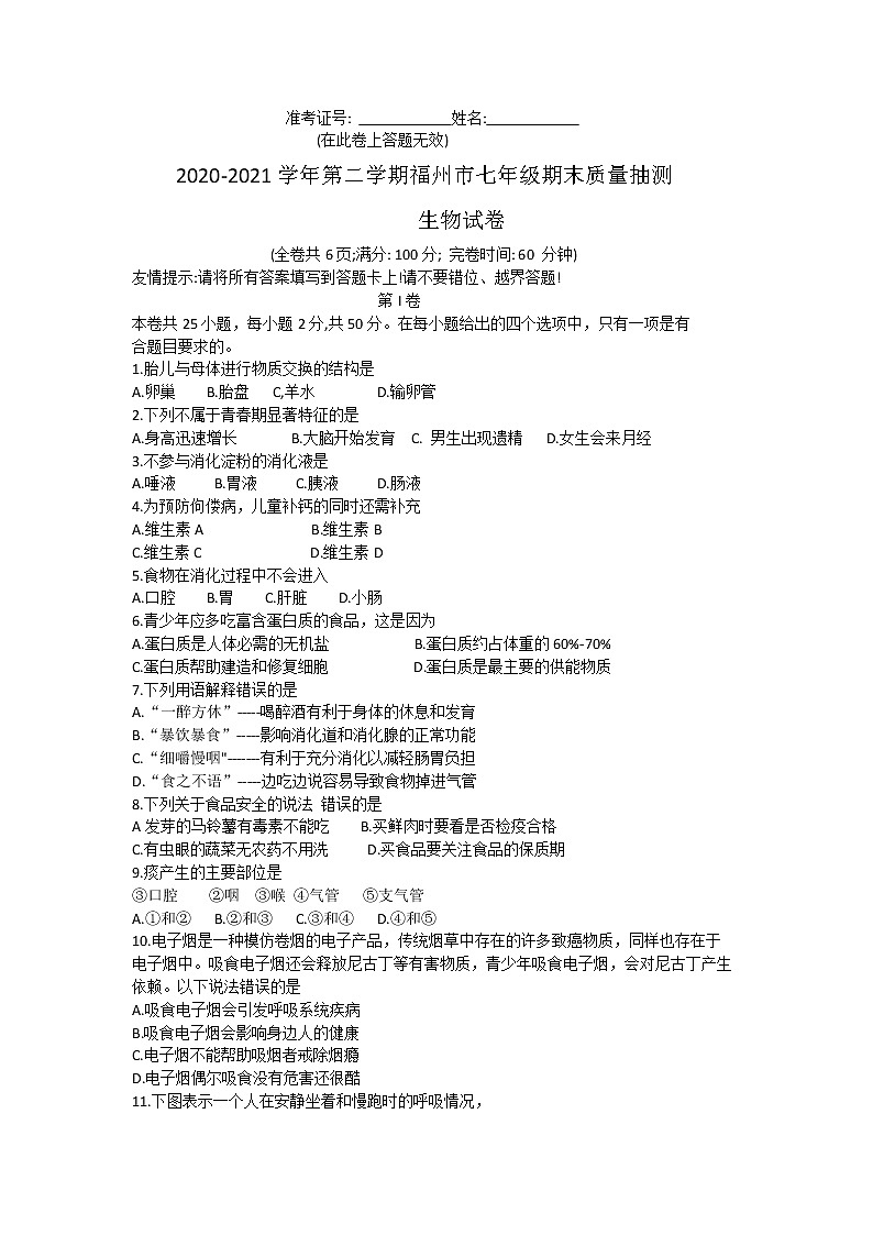 福建省福州市2020-2021学年七年级下学期期末质量检测生物试题（word版  含答案）01