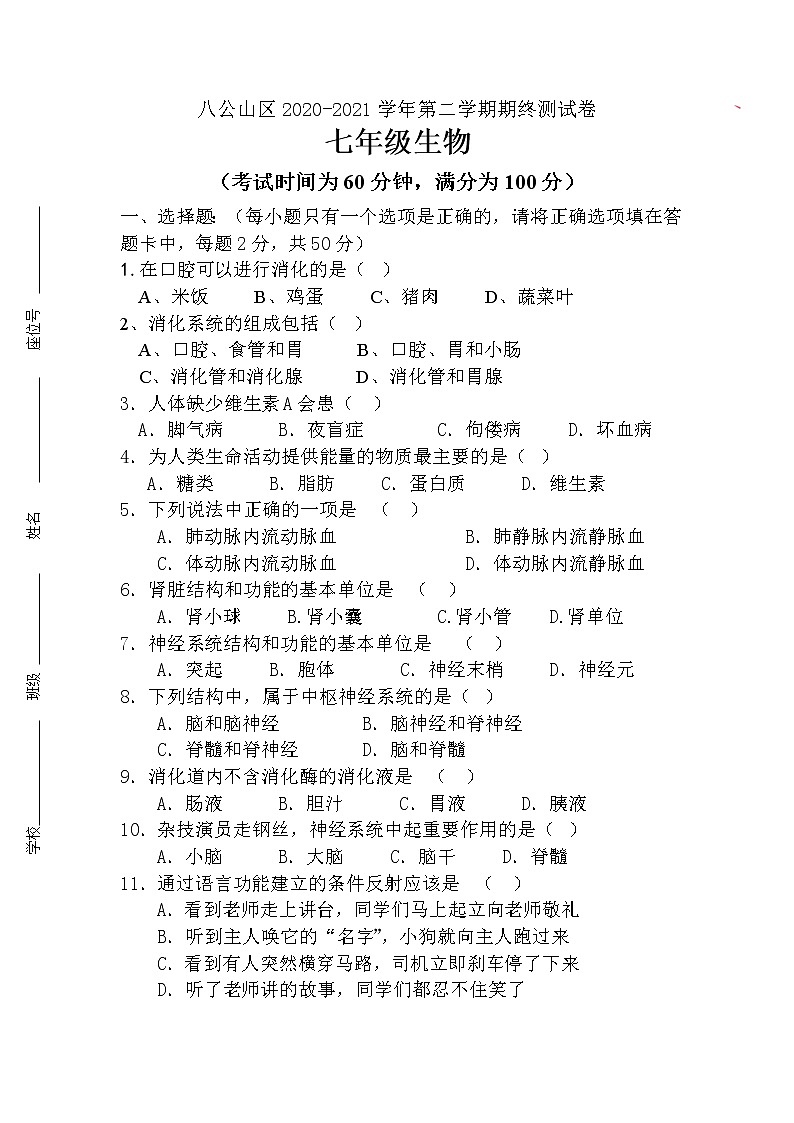 安徽省淮南市八公山区2020-2021学年七年级下学期期末考试生物试题（word版  含答案）01