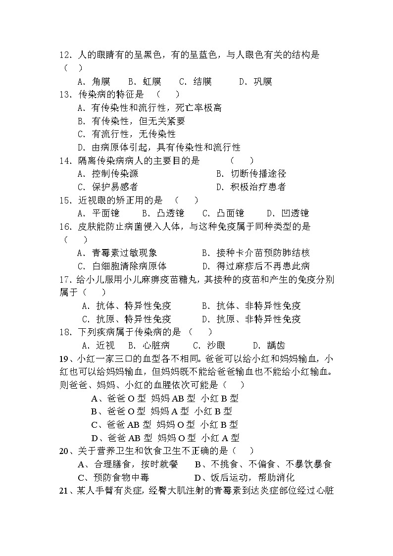 安徽省淮南市八公山区2020-2021学年七年级下学期期末考试生物试题（word版  含答案）02