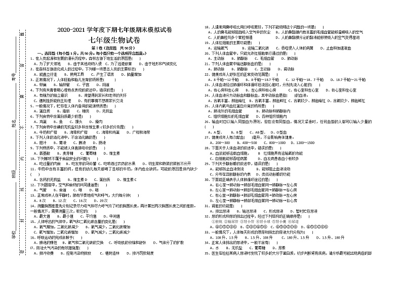 2020-2021学年度下期七年级期末模拟试卷  生物试题（含答案）第1页