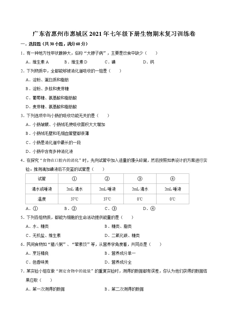 广东省惠州市惠城区2021年七年级下册生物期末复习训练卷  word版，含答案第1页