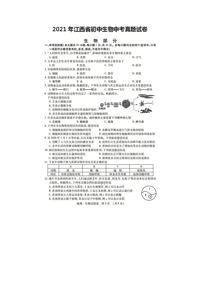2021年江西省初中生物中考真题试卷含答案01