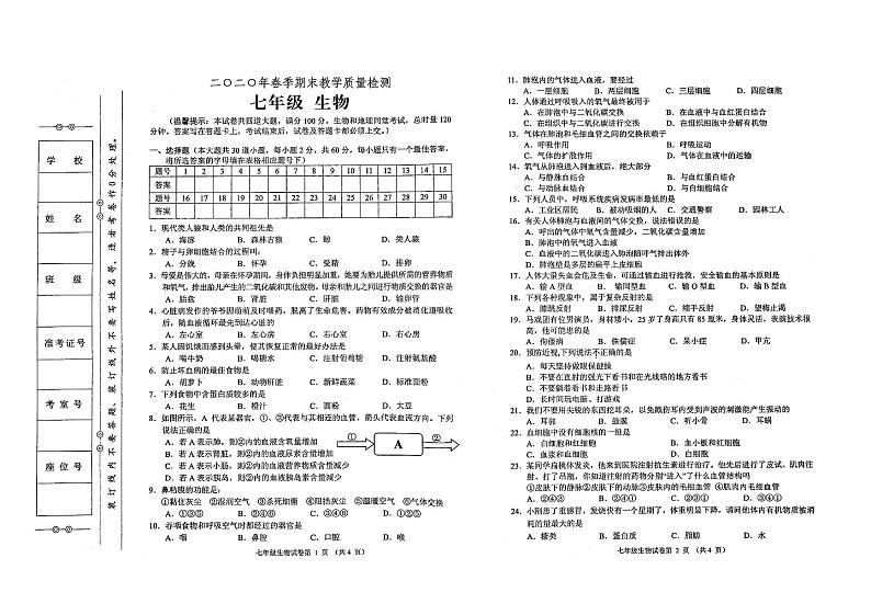 部编人教版2020年春七年级下册生物期末质量检测卷（无答案）01