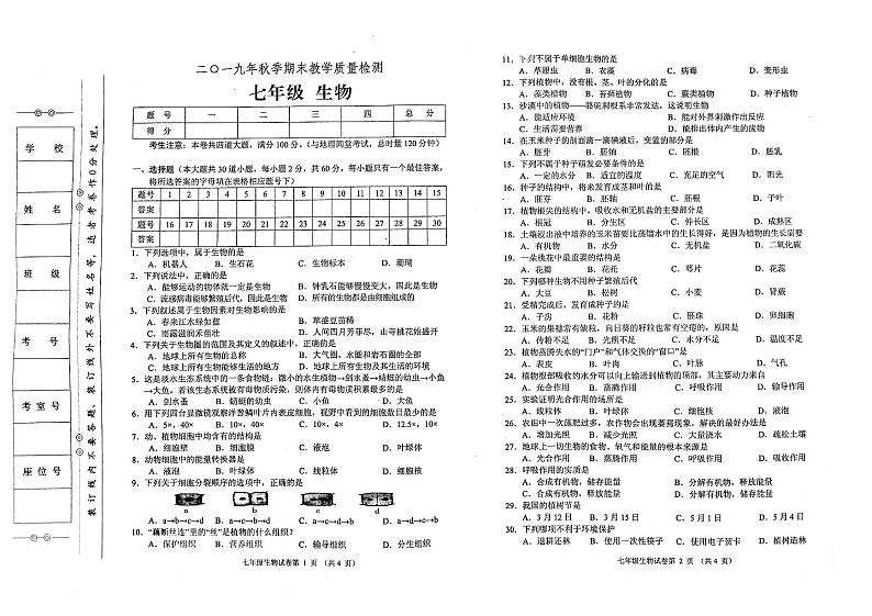 部编人教版2019年秋季七年级上册生物期末教学质量检测卷（无答案）01