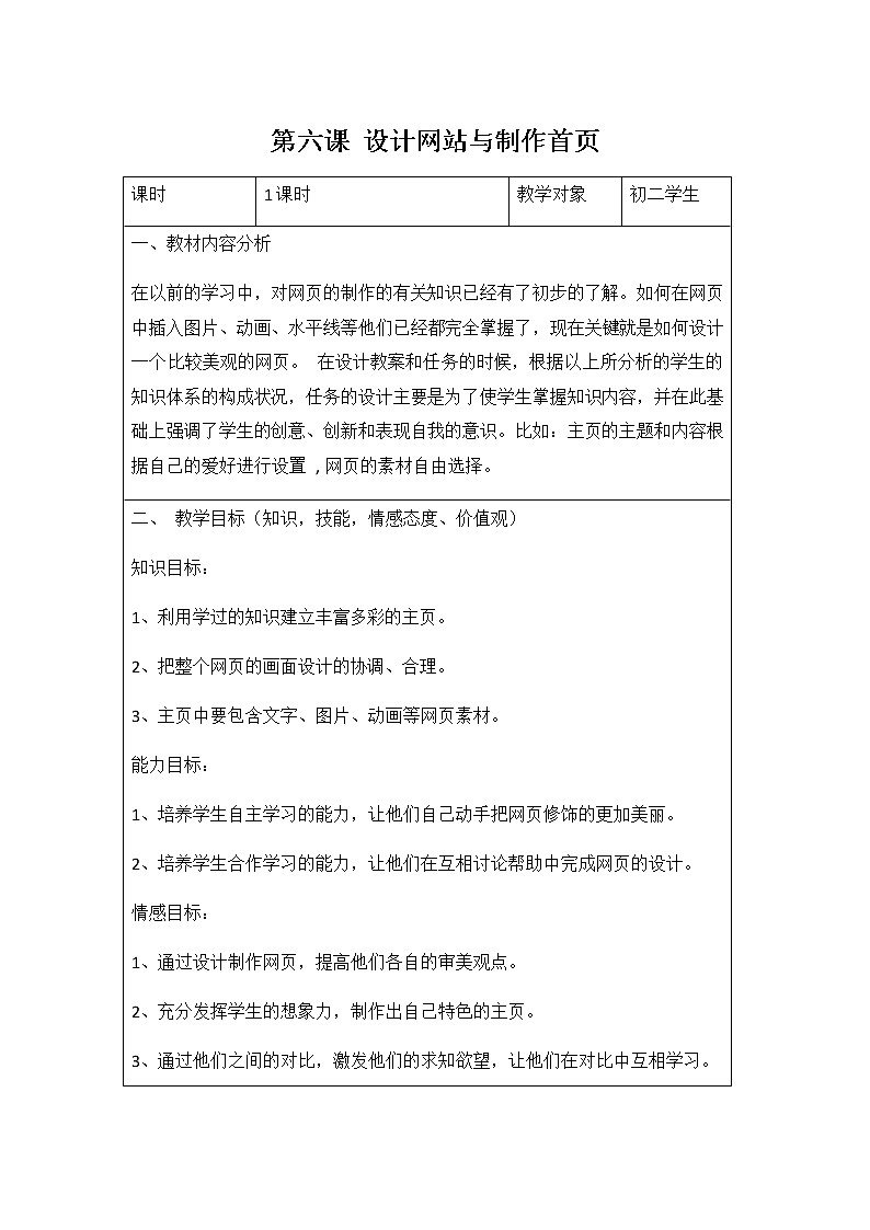 冀教版八年级信息技术 第六课《设计网站与制作首页》教案教学设计第1页