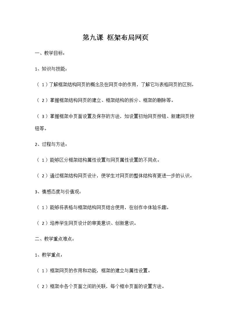 冀教版八年级信息技术 第九课《框架布局网页》教案教学设计301