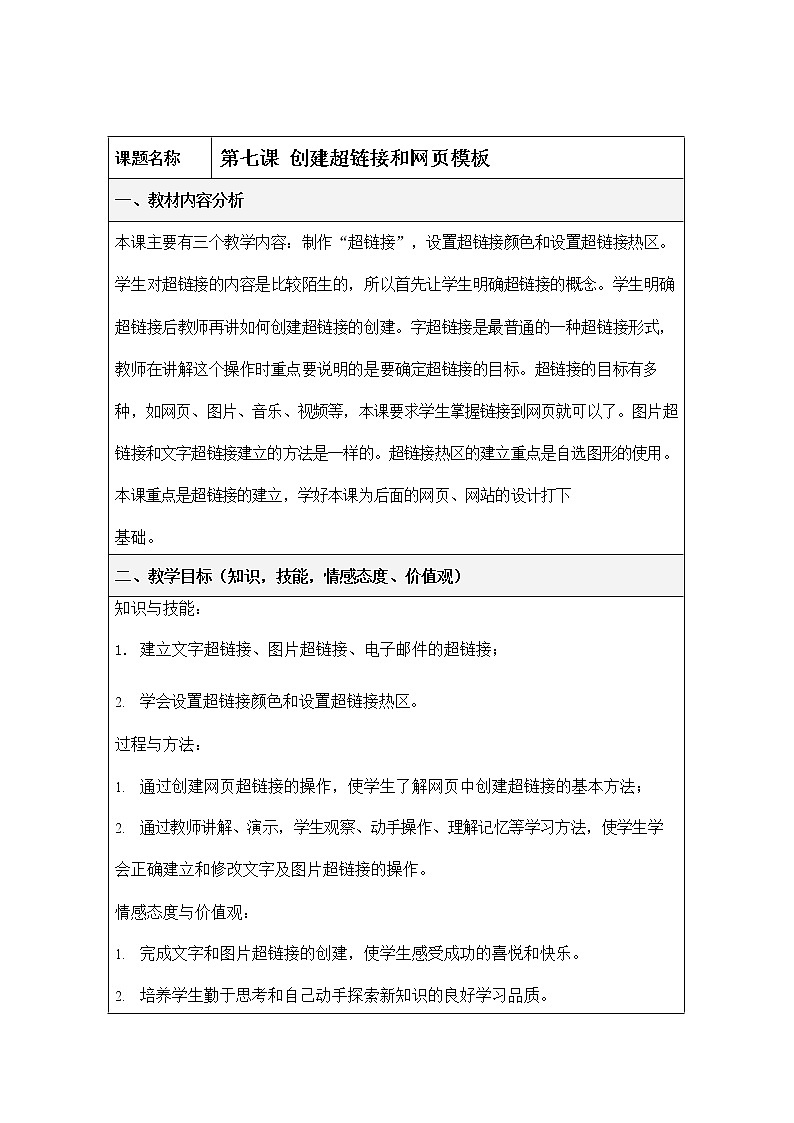 冀教版八年级信息技术 第七课《创建超链接和网页模板》教案教学设计01