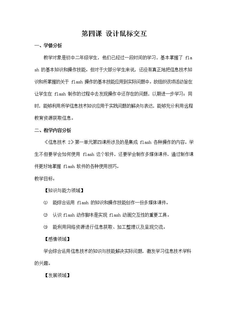 冀教版八年级信息技术 第四课《设计鼠标交互》教案教学设计第1页